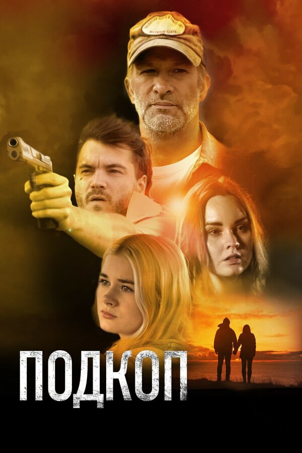 Подкоп постер